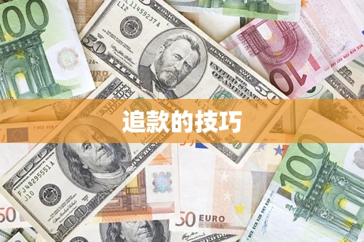 武汉追款的技巧