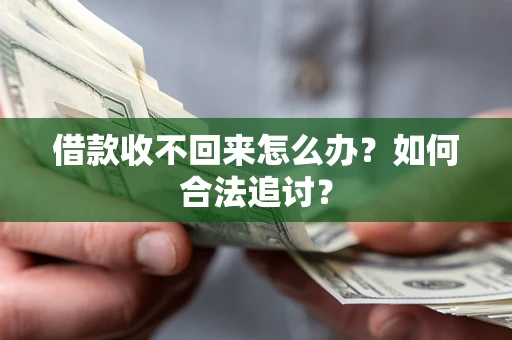 武汉借款收不回来怎么办？如何合法追讨？