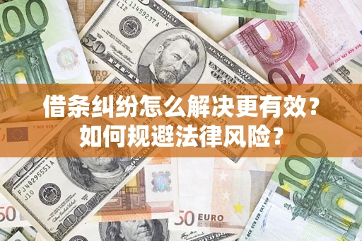 武汉借条纠纷怎么解决更有效？如何规避法律风险？