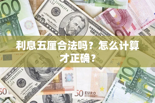 武汉利息五厘合法吗？怎么计算才正确？