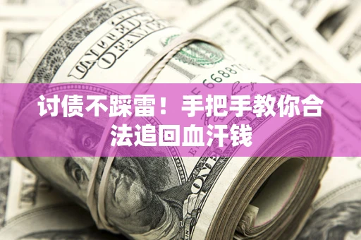 武汉讨债不踩雷！手把手教你合法追回血汗钱