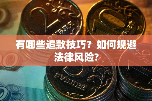 武汉有哪些追款技巧？如何规避法律风险?