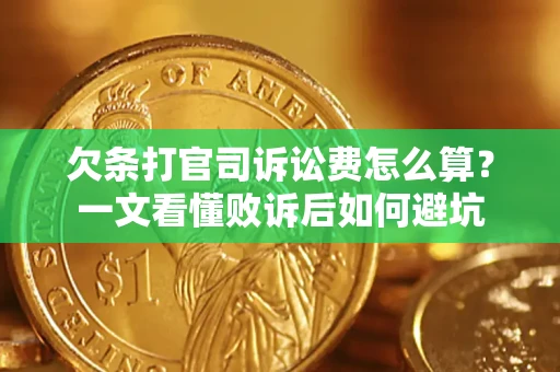 武汉欠条打官司诉讼费怎么算？一文看懂败诉后如何避坑