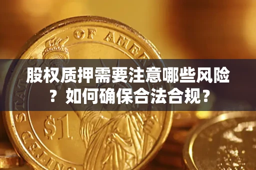 武汉股权质押需要注意哪些风险？如何确保合法合规？