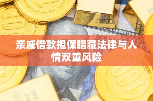 武汉亲戚借款担保暗藏法律与人情双重风险