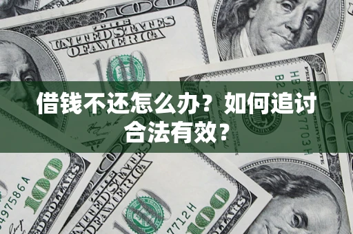武汉借钱不还怎么办？如何追讨合法有效？