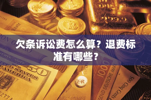 武汉欠条诉讼费怎么算？退费标准有哪些？