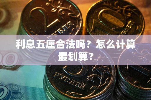 武汉利息五厘合法吗？怎么计算最划算？