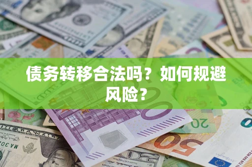 武汉债务转移合法吗？如何规避风险？