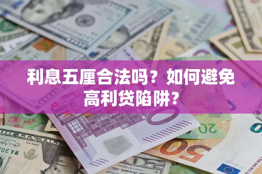 武汉利息五厘合法吗？如何避免高利贷陷阱？