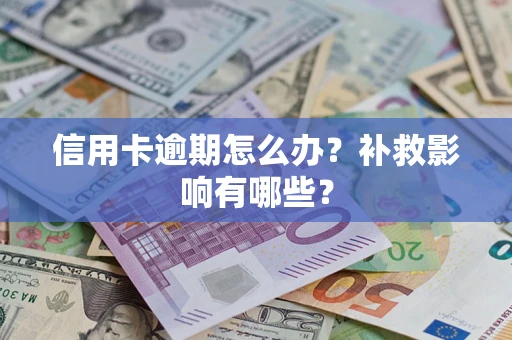 武汉信用卡逾期怎么办？补救影响有哪些？