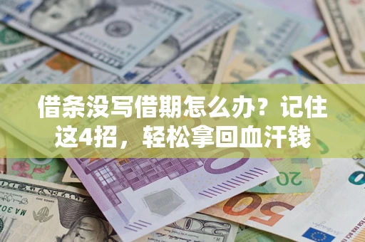 武汉借条没写借期怎么办？记住这4招，轻松拿回血汗钱