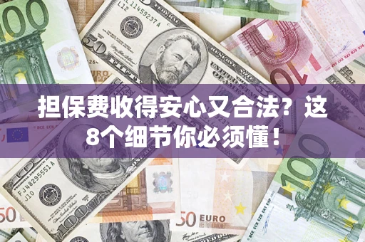 武汉担保费收得安心又合法？这8个细节你必须懂！