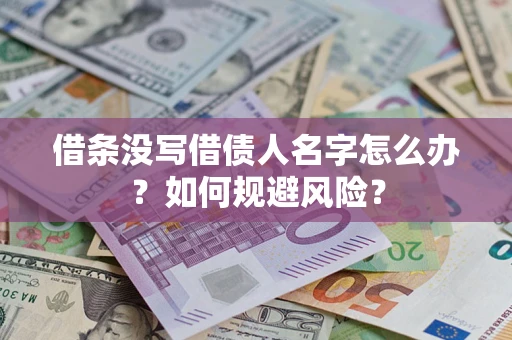 武汉借条没写借债人名字怎么办？如何规避风险？