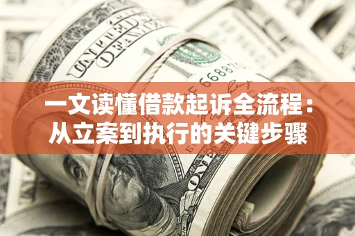 武汉一文读懂借款起诉全流程：从立案到执行的关键步骤