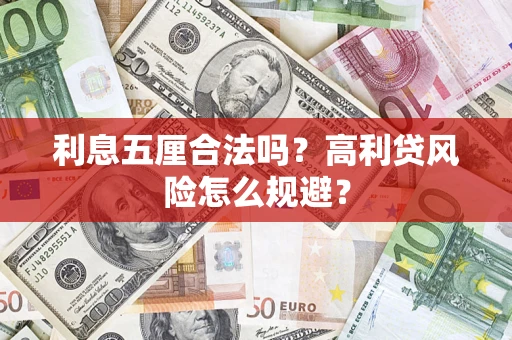 武汉利息五厘合法吗？高利贷风险怎么规避？