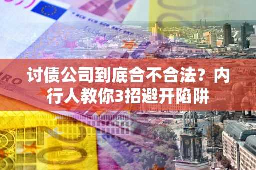 武汉讨债公司到底合不合法？内行人教你3招避开陷阱