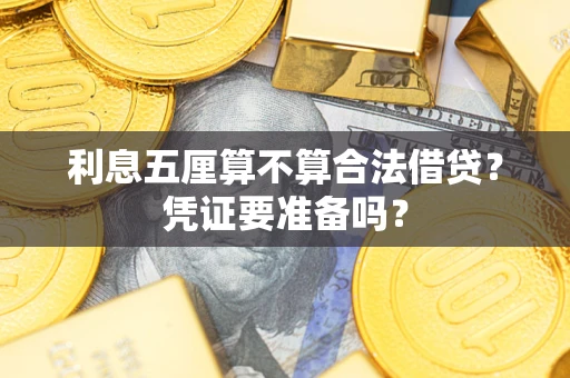 武汉利息五厘算不算合法借贷？凭证要准备吗？