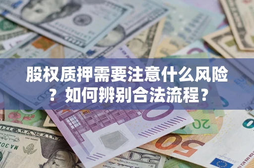 武汉股权质押需要注意什么风险？如何辨别合法流程？