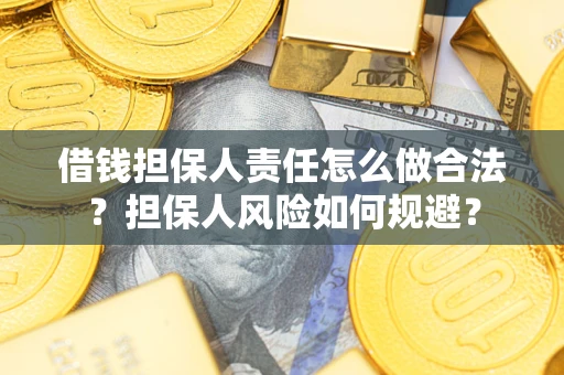 武汉借钱担保人责任怎么做合法？担保人风险如何规避？