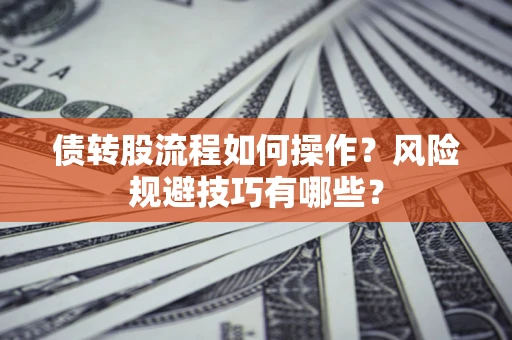 武汉债转股流程如何操作？风险规避技巧有哪些？