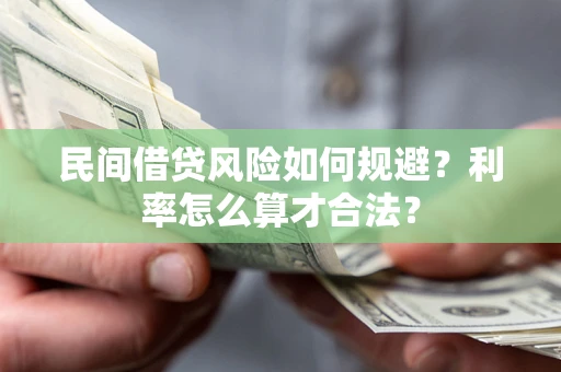 武汉民间借贷风险如何规避？利率怎么算才合法？