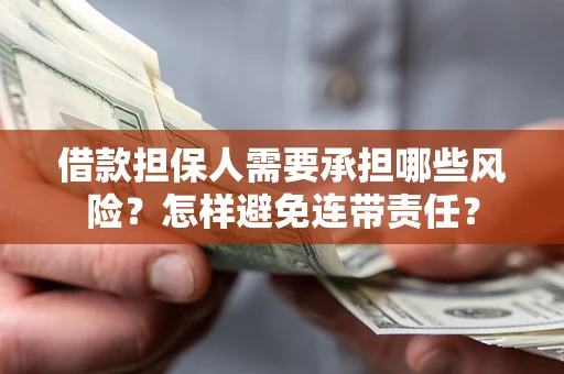 武汉借款担保人需要承担哪些风险？怎样避免连带责任？