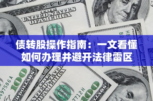 武汉债转股操作指南：一文看懂如何办理并避开法律雷区