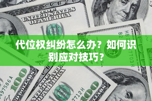 武汉代位权纠纷怎么办？如何识别应对技巧？