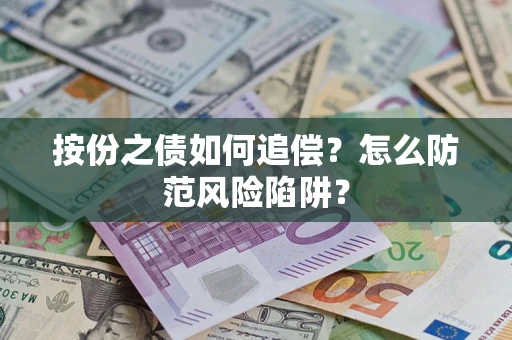 武汉按份之债如何追偿？怎么防范风险陷阱？