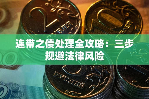武汉连带之债处理全攻略：三步规避法律风险