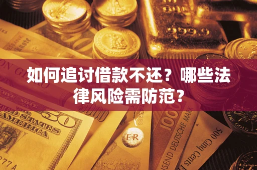 武汉如何追讨借款不还？哪些法律风险需防范？